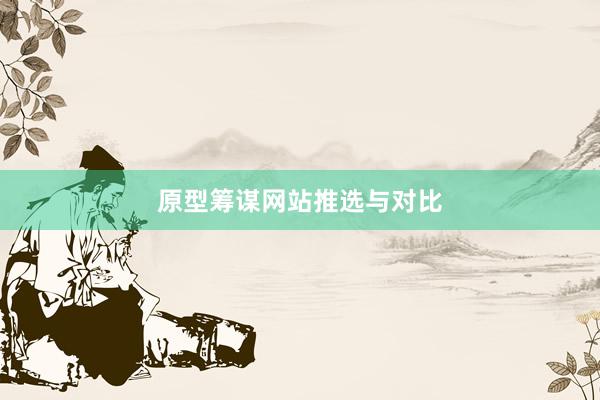原型筹谋网站推选与对比