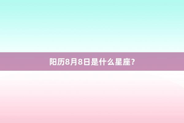 阳历8月8日是什么星座？