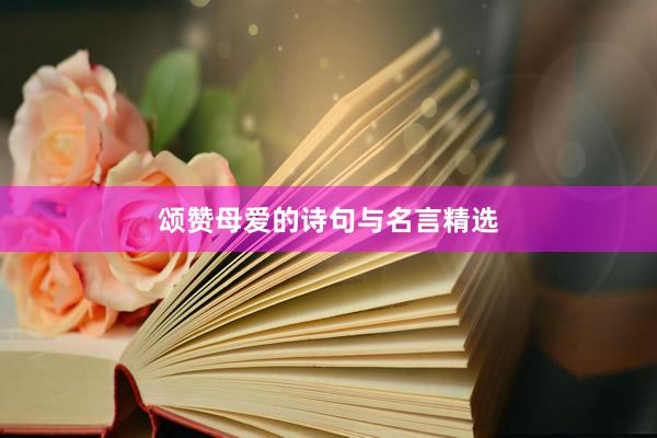 颂赞母爱的诗句与名言精选