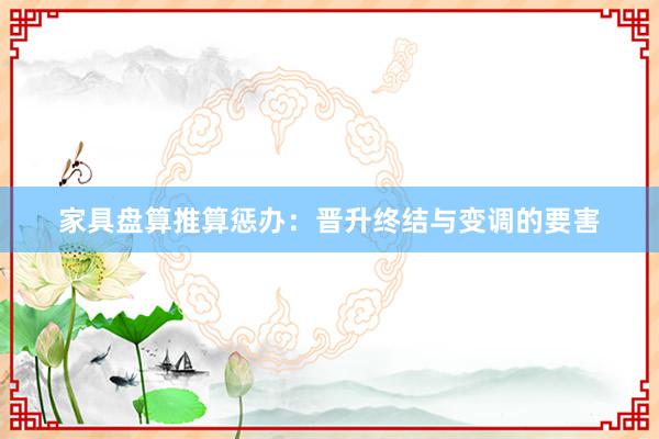 家具盘算推算惩办：晋升终结与变调的要害