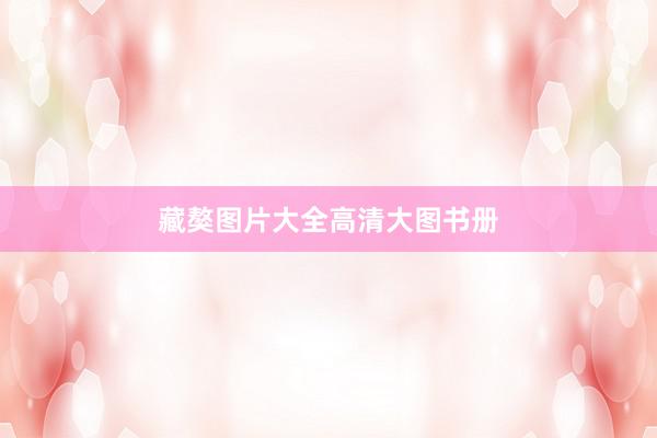 藏獒图片大全高清大图书册